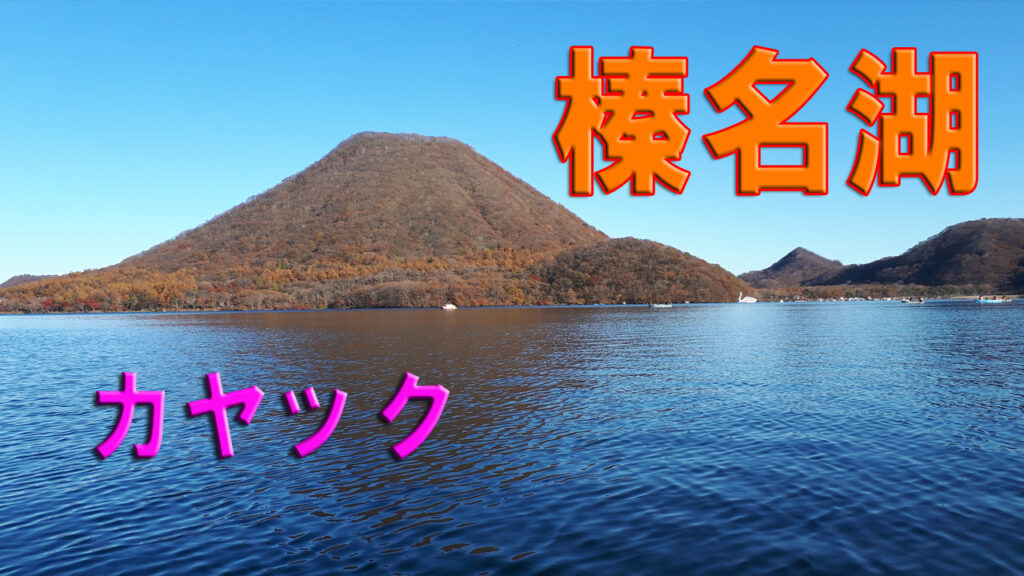 榛名湖と榛名富士