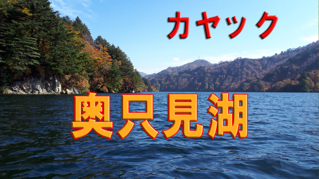 紅葉の奥只見湖