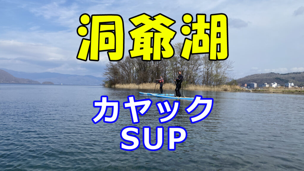 洞爺湖はSUPにも人気