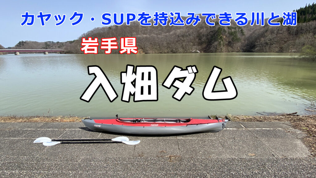 秘境入畑ダム