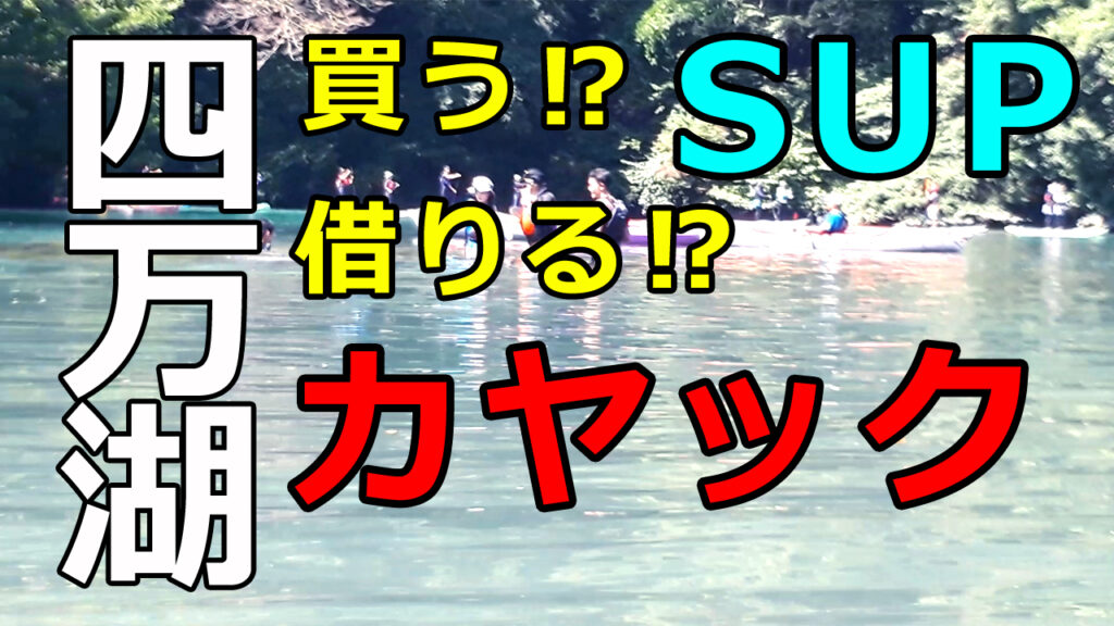 SUPはレンタル3回分の費用で購入できる