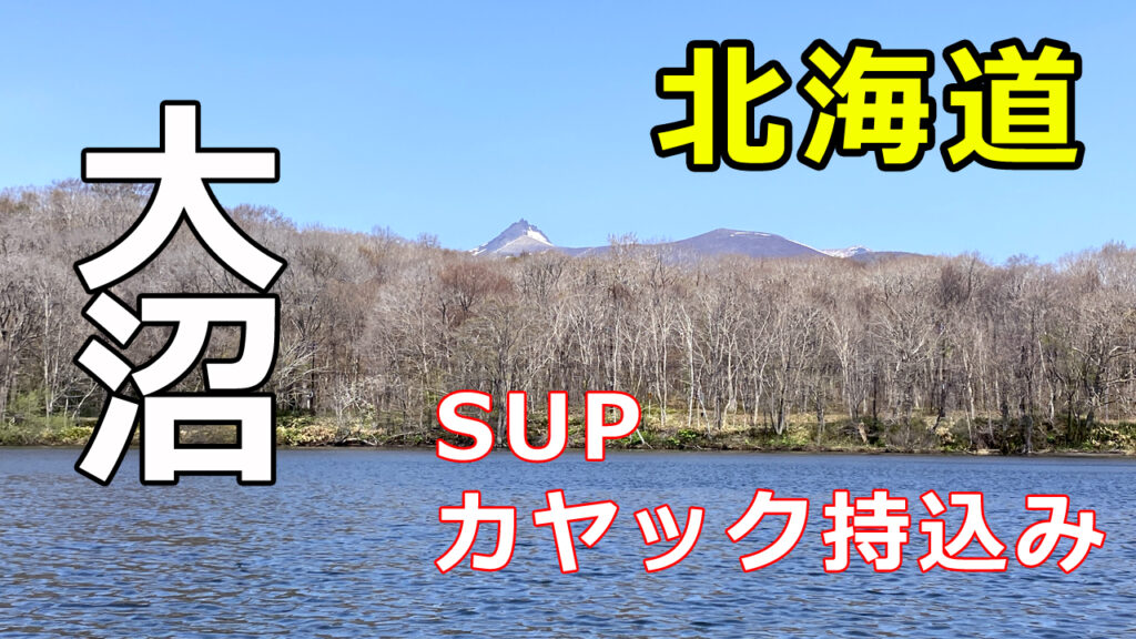 大沼と駒ヶ岳を望む絶景パドリング