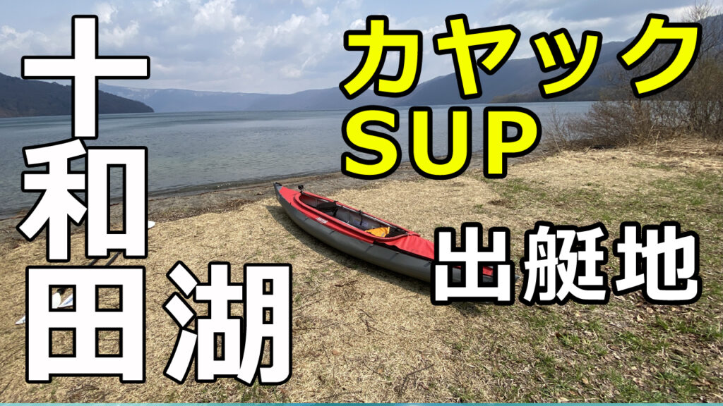 十和田湖レイクパークうたるべ出艇地