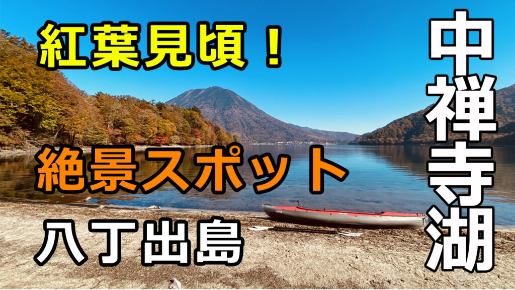 中禅寺湖、紅葉の八丁出島