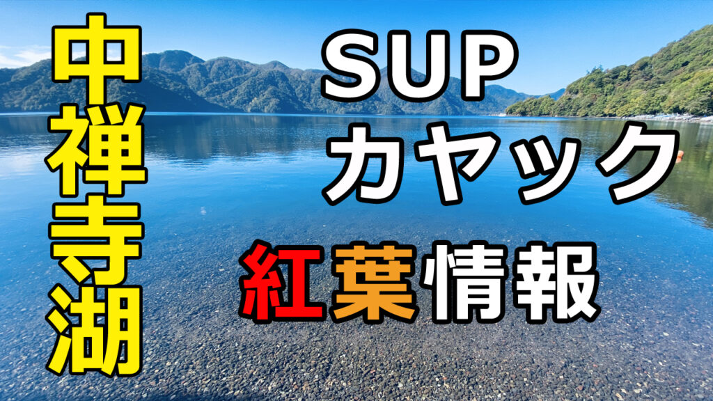禅寺湖ボートハウス情報