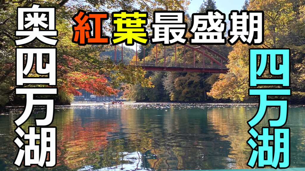 四万湖・奥四万湖紅葉