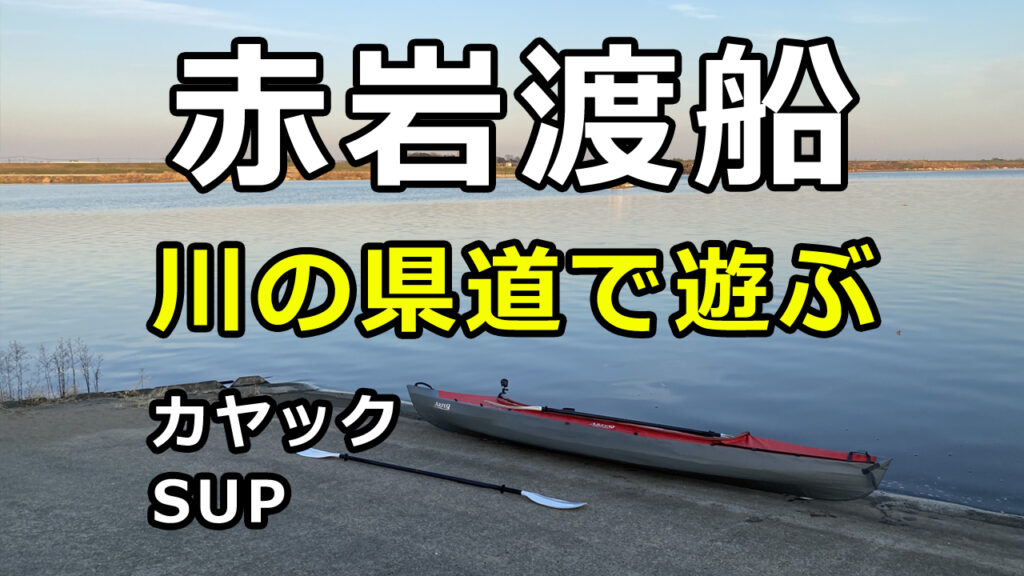 赤岩渡船出艇地