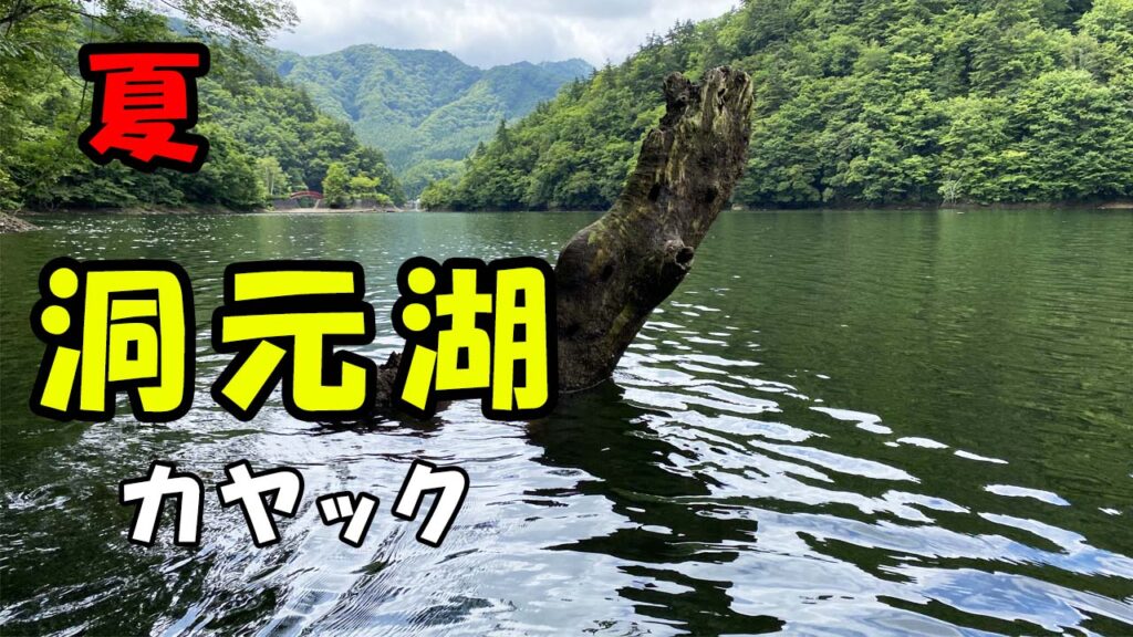 真夏でも涼しい洞元湖