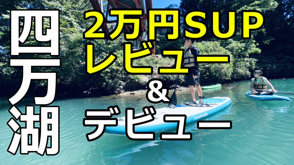 四万湖でSUPデビュー