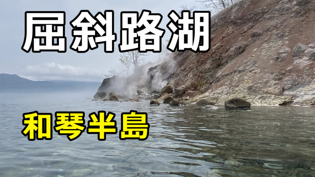 屈斜路湖 和琴半島一周