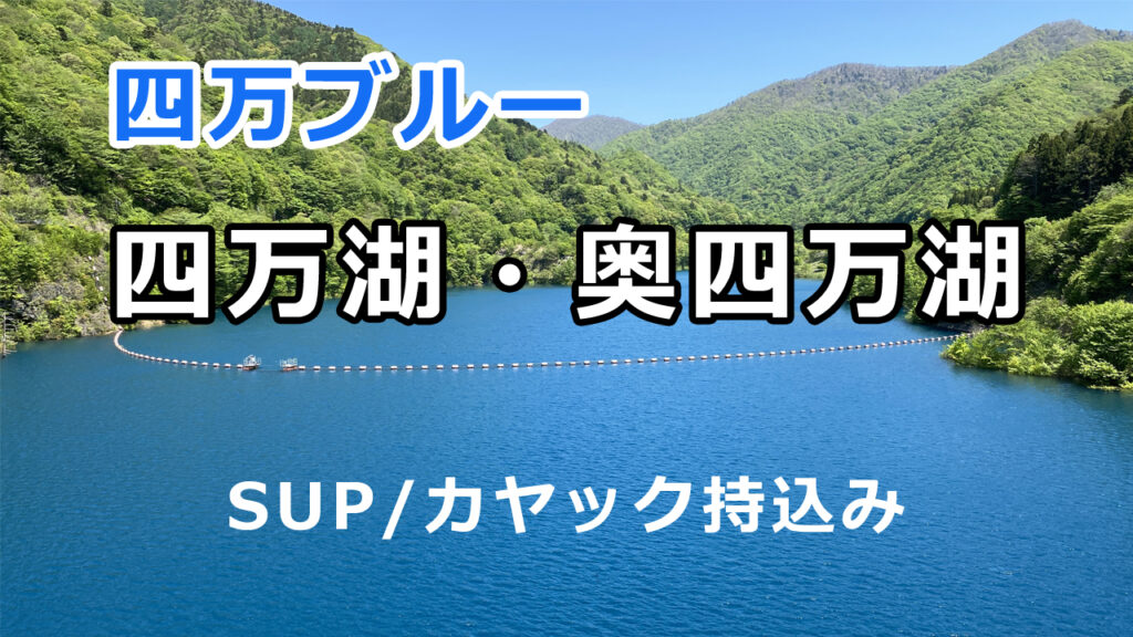 四万湖・奥四万湖