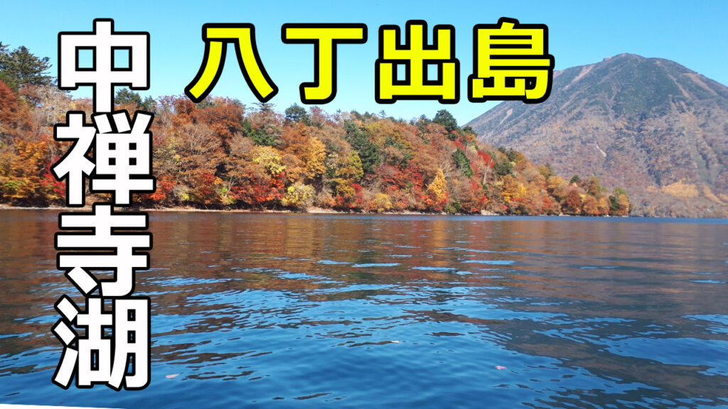 中禅寺湖、紅葉の八丁出島と男体山