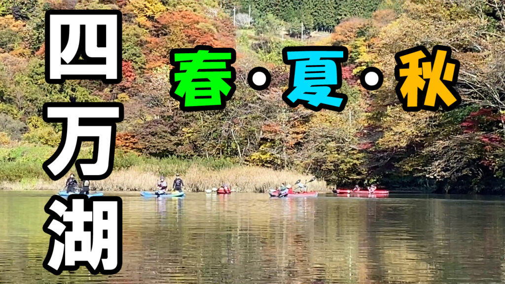 四万湖の春夏秋