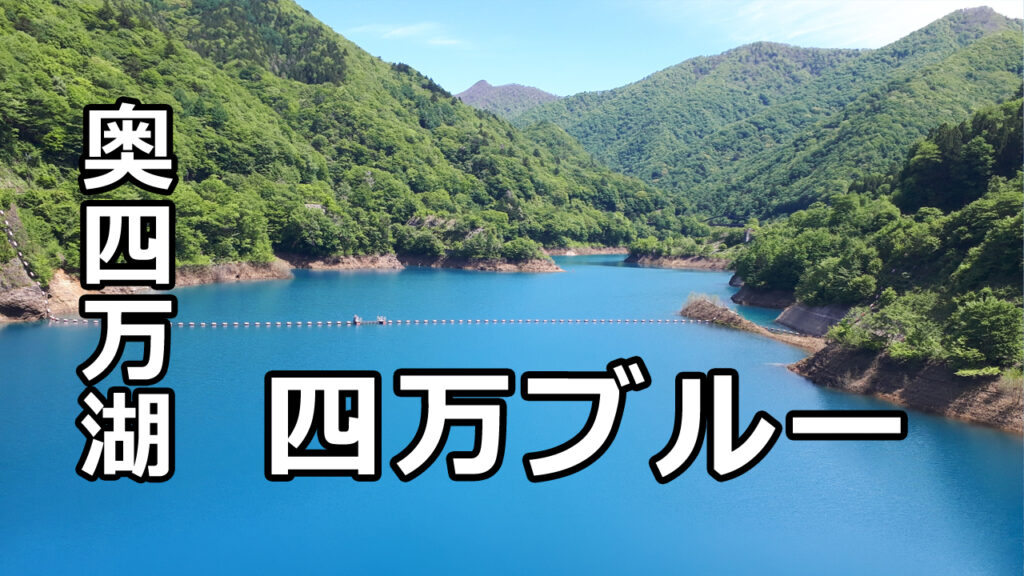 奥四万湖雪解けの四万ブルー