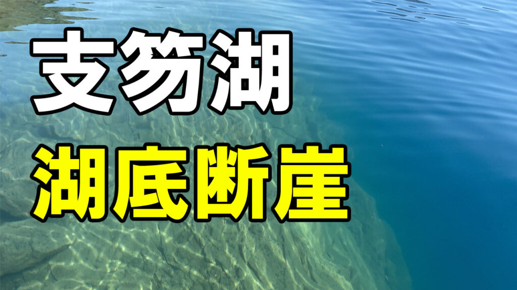 支笏湖湖底断崖