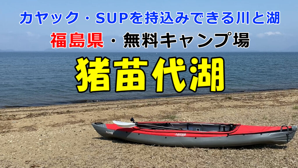 猪苗代湖キャンプ場