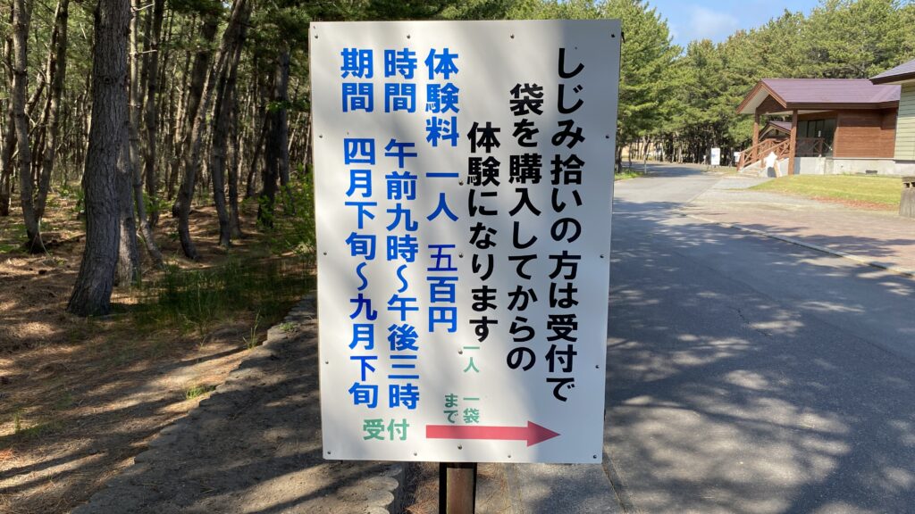 ししみ拾いが出来る看板