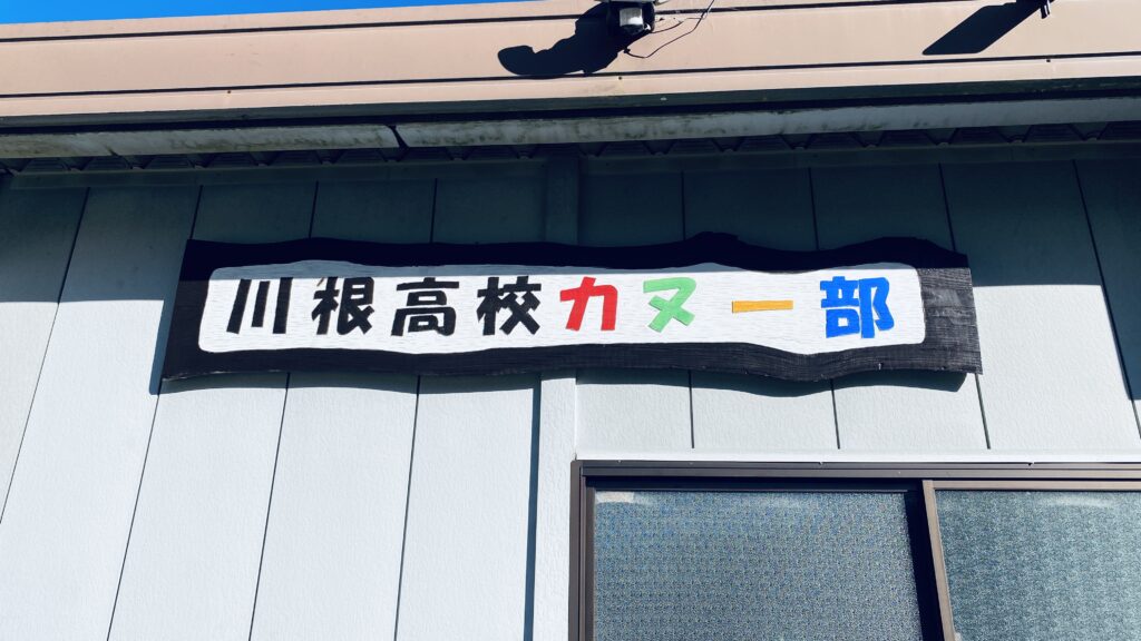 川根高校カヌー部