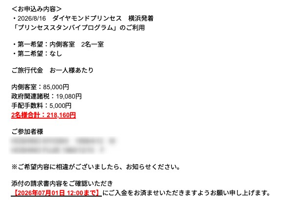 申込内容、旅行代金